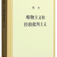 唯物主义和经验批判主义