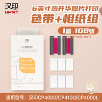 汉印（HPRT）照片打印机六寸热升华照片纸 相纸108张+2个色带