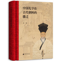 中国礼学在古代朝鲜的播迁