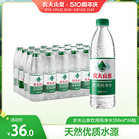 农夫山泉 饮用纯净水 550ml*24瓶 整箱装