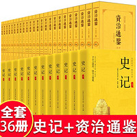 中国历史书籍正版全套36册史记资治通鉴书籍正版二十四史原著