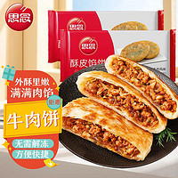 思念 黑椒牛肉味酥皮馅饼1800g 20只