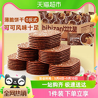 88VIP：bi bi zan 比比赞 巧克力薄脆饼干500g早餐薄饼小零食小吃休闲食品解馋