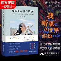 我听见这世界缤纷 吴晶自传  中国的海伦凯勒 盲人音乐家 书籍小说书  名人传记名人名言江苏人民出版社