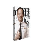 环球扶摇九万里:我的68天飞行手记