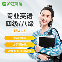 Hujiang Online Class 沪江网校 英语专四专八级TEM4TEM8备考在线学习培训课程随到随学班