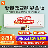 Xiaomi 小米 MI)米家3匹变频空调客厅挂机立体自然风新二级能效 KFR-72GW/D1A2 鎏金版