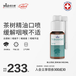 怀尔德 Dr.wild瑞士进口茶树油口喷去烟味舒缓咽喉口腔清新喷雾25ml