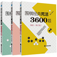 围棋经典死活3600题 +中级+初级全套3册