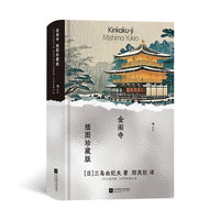 金阁寺(插图珍藏版)