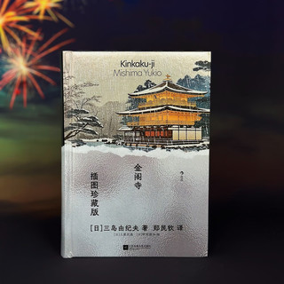 金阁寺（插图珍藏版）
