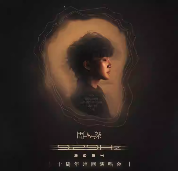 贵阳站 | 2024周深9.29Hz巡回演唱会