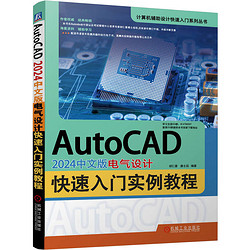 AutoCAD 2024中文版电气设计快速入门实例教程