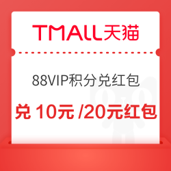 天猫 88VIP专享积分兑红包 满200减10元/满300减20元