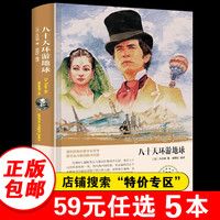 【特价专区】八十天环游地球 凡尔纳  精装 中小课外读物 世界名系列