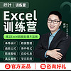 秋叶 Excel教程表格制作数据处理与分析秋叶Excel训练营在线直播课程