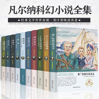 凡尔纳科幻小说全套10册精装全本格兰特船长的女儿地心游记机器岛绿光神秘岛八十天环游地球中小学课外书