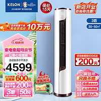 KELON 科龙 空调柜机 2匹/3匹 新一级能效变频节能省电 冷暖家用 智能wifi 柜式立式柔风 客厅 大3匹一级能效72LVA1