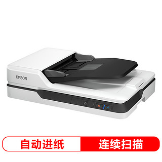 EPSON 爱普生 DS-1610 A4 ADF+平板 22ppm高速彩色文档扫描仪  自动进纸