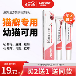 LANBOTO 朗博特LANBOTO癬清貓癬藥膏貓蘚藥貓咪皮膚病藥寵物真菌感染藥品復方酮康唑軟膏(貓專用)15g/支