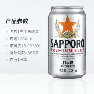 【6月19号到期】百威英博三宝乐精酿札幌啤酒350ML*24听
