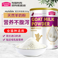 Myfoodie 麦富迪 猫咪羊奶粉 荷兰进口奶源 宠物离乳成幼猫孕期猫咪通用300g