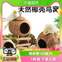 yee 意牌 鸟窝鹦鹉窝椰子壳鸟巢虎皮牡丹玄凤专用保暖草编玩具用品