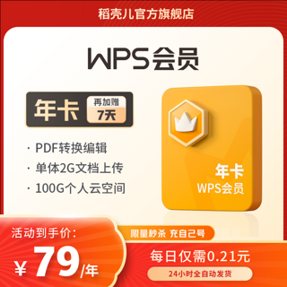 WPS会员1年372天官方旗舰店充自己号pdf转图片word排版正版PPT