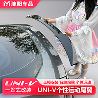 CHANGAN AUTO 长安汽车 适用于22-24款长安UNI-V时尚尾翼个性改装汽车无损免打孔尾翼改装