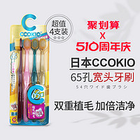 CCOKIO/酷优客 日本CCOKIO宽头65束软毛牙刷成人男女士专用正品大刷头家庭装家用