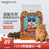 TEMOTHY 提莫 猫粮1.5kg幼猫成猫通用低敏天然粮3斤猫饭增肥发腮营养化毛