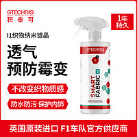 GTECHNIQ 积泰可 织物镀晶敞篷车顶纳米座椅内饰防霉表面镀晶防水I1