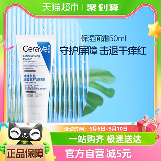 88VIP：CeraVe 适乐肤 神经酰胺屏障修护润肤霜50ml