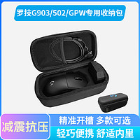 SHARKOON 旋刚 罗技 鼠标包GPW二代一代三代 GPXS G903 G502 G502X  G304 G102 G703无线游戏鼠标保护盒便携包收纳盒