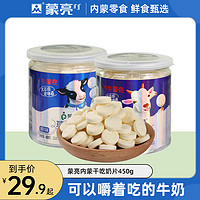 蒙亮内蒙古草原奶片干吃奶贝奶干奶制品零食小吃罐装450g