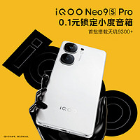 vivo iQOO Neo9S Pro 手机权益礼包 0.1元锁定小度蓝牙音箱福袋