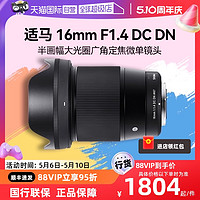 SIGMA 适马 16mm F1.4 DC DN半画幅大光圈广角定焦微单镜头161.4