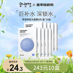 Dr.Jart+ 蒂佳婷 Dr.Jart）面膜套装 补水保湿 深度滋养 蓝丸10盒共25g*50片 韩国进口