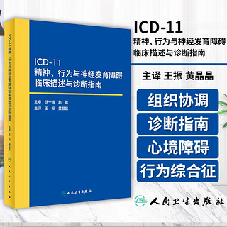 正版图书 ICD-11精神 行为与神经发育障碍临床描述与诊断指南 疾病和有关健康问题的国际分类编码工具书 人民卫生出版社