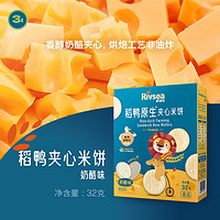 Rivsea 禾泱泱 稻鸭米饼 儿童零食 夹心米饼 磨牙饼干 早餐零食 奶酪味32g