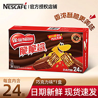 Nestlé 雀巢 脆脆鲨巧克力威化24条盒饼干夹心办公室点心零食 巧克力味24条*18.6g