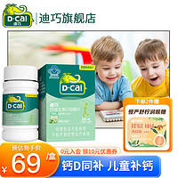 D-Cal 迪巧 儿童钙片维D少年小孩儿童补钙45粒