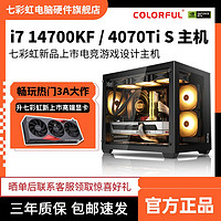 七彩虹RTX4070TI SUPER/I7 14700KF/14600高配游戏台式电脑主机
