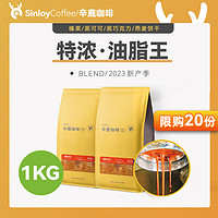 SinloyCoffee 辛鹿咖啡 sinloy辛鹿 意式特浓咖啡豆 炭烧拼配 无酸油脂王 可现磨粉 1KG