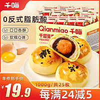 Qianmiao 千喵 蛋黄酥1000g 25枚饼干糕点心年货休闲零食品雪媚娘早餐面包