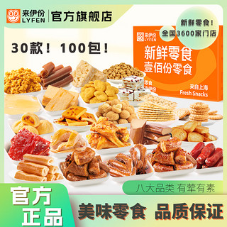 LYFEN 来伊份 壹佰份零食礼盒100包零食组合装2000g休闲食品小零嘴一整箱礼包 约 2000g 壹佰份礼包