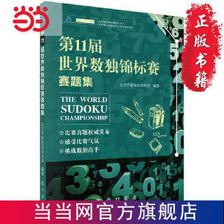 1届世界数独锦标赛赛题集 当当 书 正版