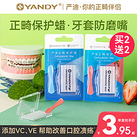 YANDY 严迪 正畸保护蜡牙套蜡矫正牙齿正畸蜡防磨嘴托槽食用箍牙口腔黏膜