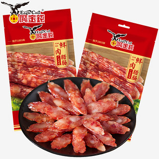 鹰金钱鲜肉腊肠200g*2袋装香肠广式糖酒风味广东特产中华老字号