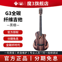 魔3 魔三洈水G3吉他碳纤维全单吉他民谣琴电箱专业指弹木吉他